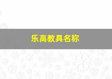 乐高教具名称