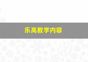 乐高教学内容