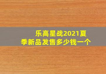 乐高星战2021夏季新品发售多少钱一个