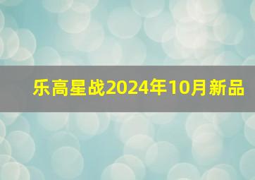 乐高星战2024年10月新品