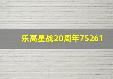 乐高星战20周年75261