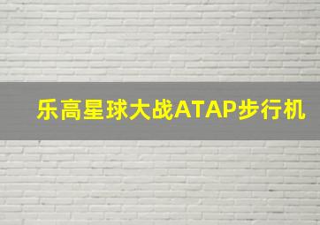 乐高星球大战ATAP步行机