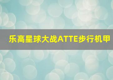 乐高星球大战ATTE步行机甲