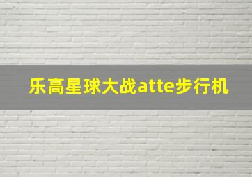 乐高星球大战atte步行机