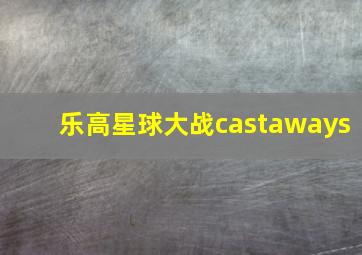 乐高星球大战castaways