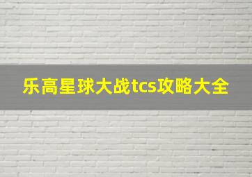 乐高星球大战tcs攻略大全