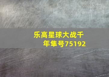 乐高星球大战千年隼号75192