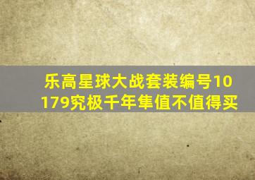 乐高星球大战套装编号10179究极千年隼值不值得买