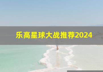 乐高星球大战推荐2024