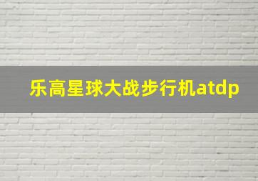 乐高星球大战步行机atdp