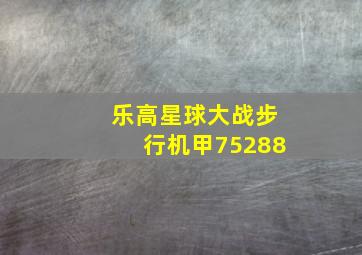 乐高星球大战步行机甲75288