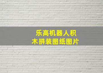 乐高机器人积木拼装图纸图片