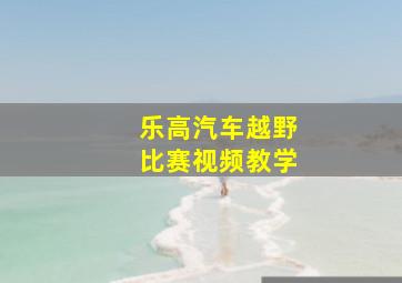 乐高汽车越野比赛视频教学