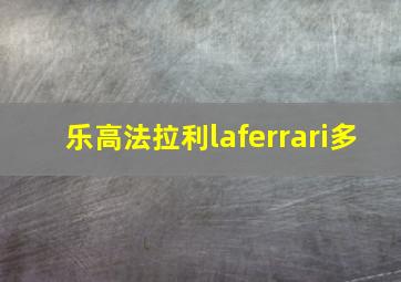 乐高法拉利laferrari多