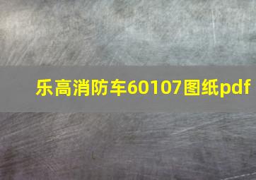 乐高消防车60107图纸pdf