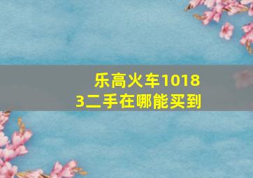 乐高火车10183二手在哪能买到