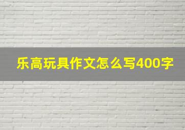 乐高玩具作文怎么写400字