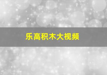 乐高积木大视频