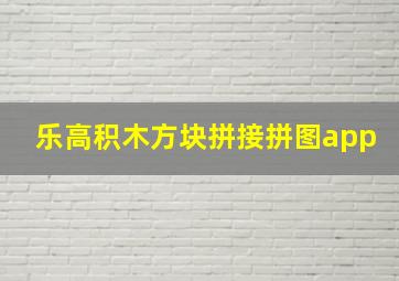 乐高积木方块拼接拼图app