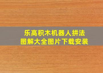 乐高积木机器人拼法图解大全图片下载安装