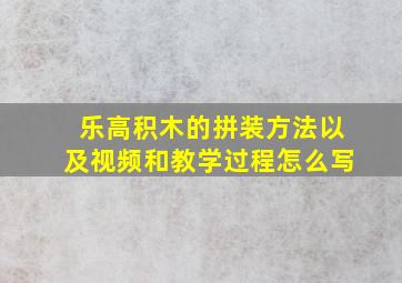 乐高积木的拼装方法以及视频和教学过程怎么写