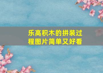 乐高积木的拼装过程图片简单又好看