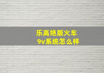 乐高绝版火车9v系统怎么样