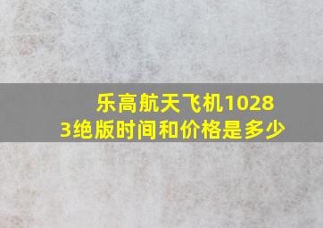 乐高航天飞机10283绝版时间和价格是多少