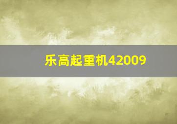 乐高起重机42009