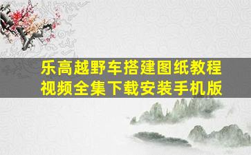 乐高越野车搭建图纸教程视频全集下载安装手机版