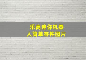 乐高迷你机器人简单零件图片