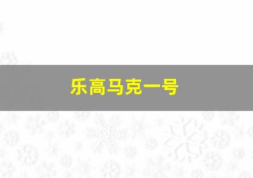 乐高马克一号