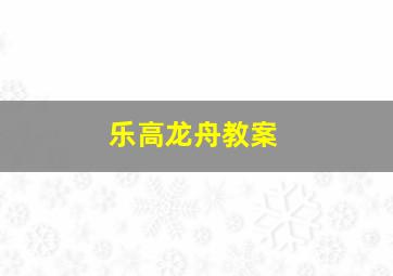 乐高龙舟教案