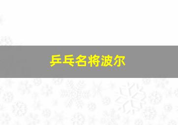 乒乓名将波尔