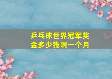 乒乓球世界冠军奖金多少钱啊一个月