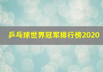 乒乓球世界冠军排行榜2020