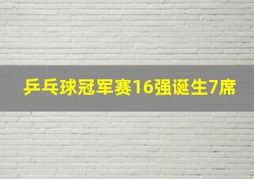 乒乓球冠军赛16强诞生7席