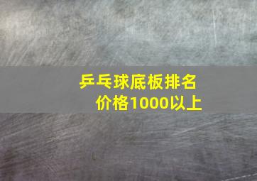 乒乓球底板排名价格1000以上