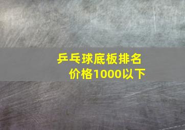 乒乓球底板排名价格1000以下