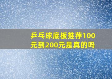 乒乓球底板推荐100元到200元是真的吗