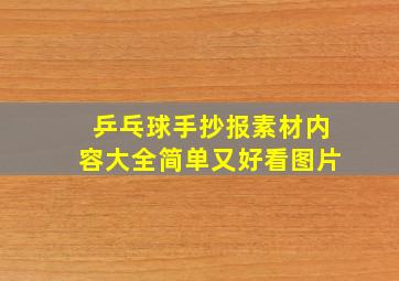 乒乓球手抄报素材内容大全简单又好看图片