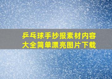 乒乓球手抄报素材内容大全简单漂亮图片下载