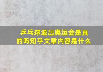 乒乓球退出奥运会是真的吗知乎文章内容是什么