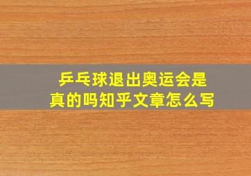 乒乓球退出奥运会是真的吗知乎文章怎么写