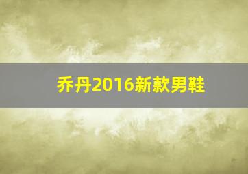 乔丹2016新款男鞋