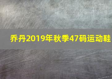 乔丹2019年秋季47码运动鞋