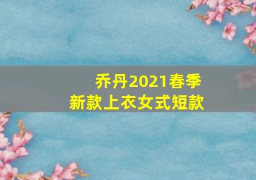 乔丹2021春季新款上衣女式短款