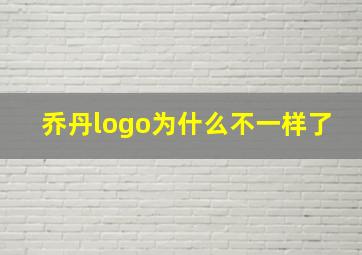 乔丹logo为什么不一样了