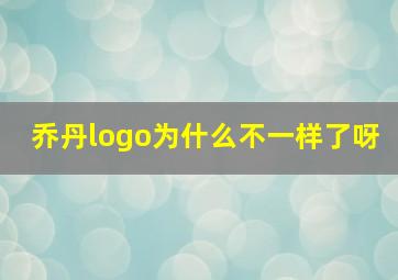 乔丹logo为什么不一样了呀