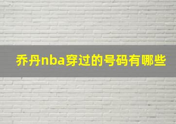 乔丹nba穿过的号码有哪些